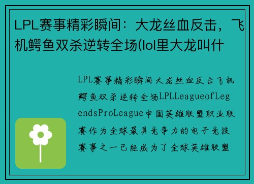 LPL赛事精彩瞬间：大龙丝血反击，飞机鳄鱼双杀逆转全场(lol里大龙叫什么)
