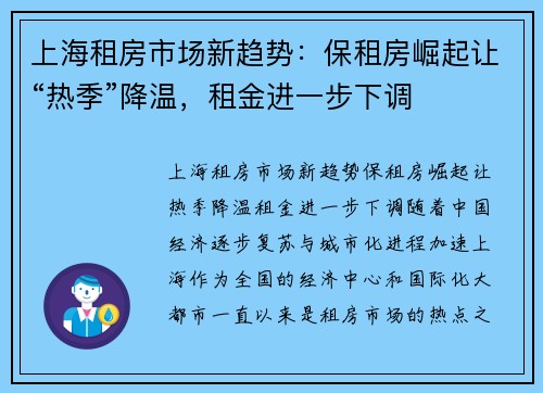 上海租房市场新趋势：保租房崛起让“热季”降温，租金进一步下调