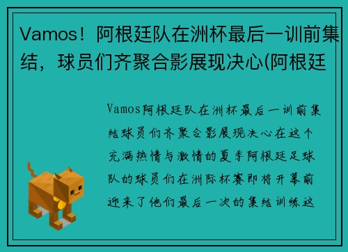 Vamos！阿根廷队在洲杯最后一训前集结，球员们齐聚合影展现决心(阿根廷最后一次美洲杯)