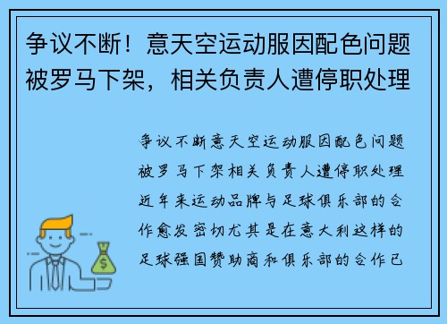 争议不断！意天空运动服因配色问题被罗马下架，相关负责人遭停职处理