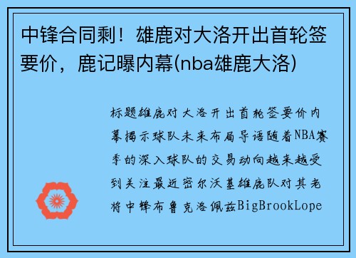 中锋合同剩！雄鹿对大洛开出首轮签要价，鹿记曝内幕(nba雄鹿大洛)