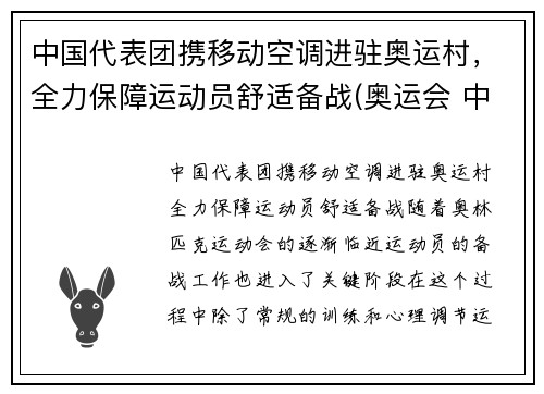 中国代表团携移动空调进驻奥运村，全力保障运动员舒适备战(奥运会 中国移动)
