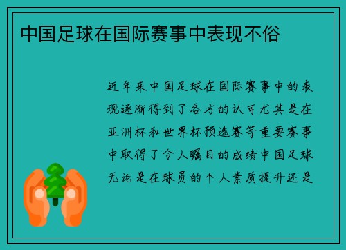 中国足球在国际赛事中表现不俗