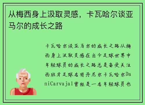 从梅西身上汲取灵感，卡瓦哈尔谈亚马尔的成长之路