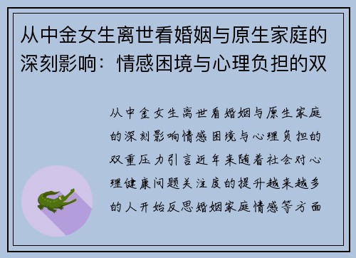 从中金女生离世看婚姻与原生家庭的深刻影响：情感困境与心理负担的双重压力