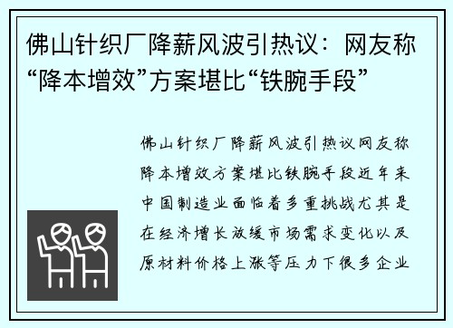 佛山针织厂降薪风波引热议：网友称“降本增效”方案堪比“铁腕手段”