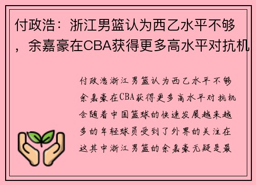 付政浩：浙江男篮认为西乙水平不够，余嘉豪在CBA获得更多高水平对抗机会