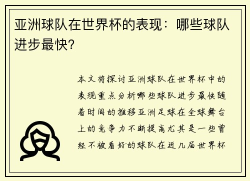 亚洲球队在世界杯的表现：哪些球队进步最快？