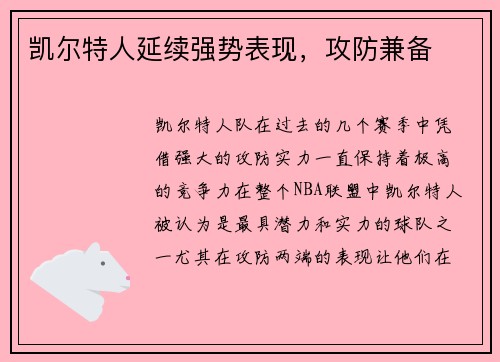 凯尔特人延续强势表现，攻防兼备