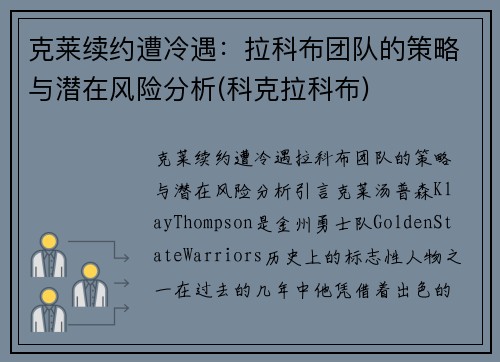 克莱续约遭冷遇：拉科布团队的策略与潜在风险分析(科克拉科布)