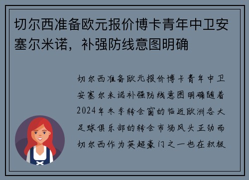 切尔西准备欧元报价博卡青年中卫安塞尔米诺，补强防线意图明确
