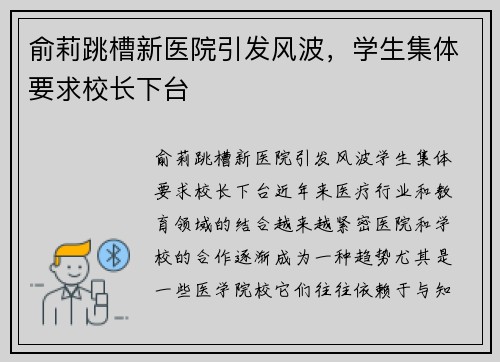 俞莉跳槽新医院引发风波，学生集体要求校长下台