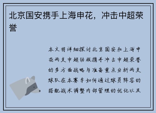 北京国安携手上海申花，冲击中超荣誉