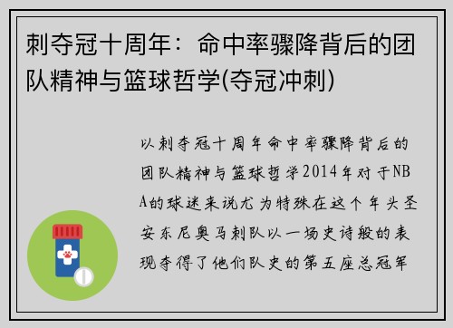 刺夺冠十周年：命中率骤降背后的团队精神与篮球哲学(夺冠冲刺)