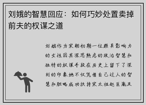 刘娥的智慧回应：如何巧妙处置卖掉前夫的权谋之道