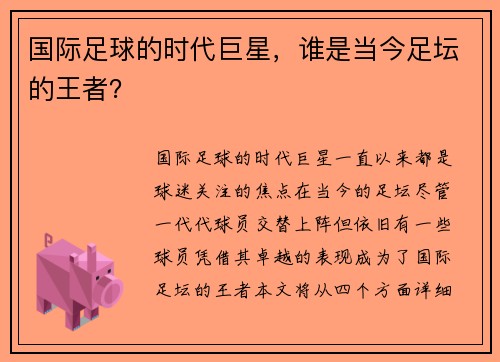 国际足球的时代巨星，谁是当今足坛的王者？
