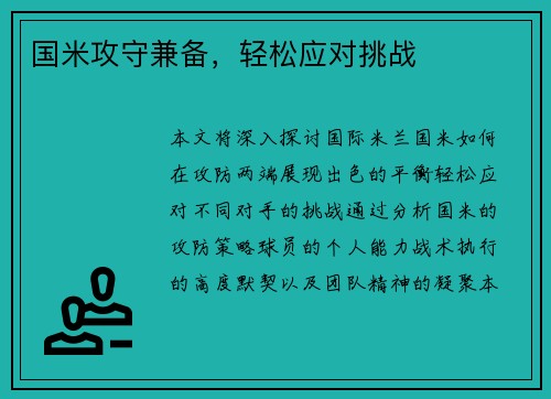 国米攻守兼备，轻松应对挑战