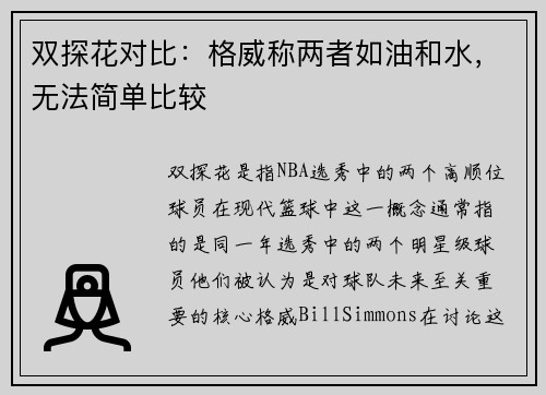 双探花对比：格威称两者如油和水，无法简单比较