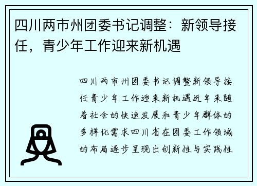 四川两市州团委书记调整：新领导接任，青少年工作迎来新机遇
