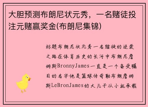 大胆预测布朗尼状元秀，一名赌徒投注元赌赢奖金(布朗尼集锦)