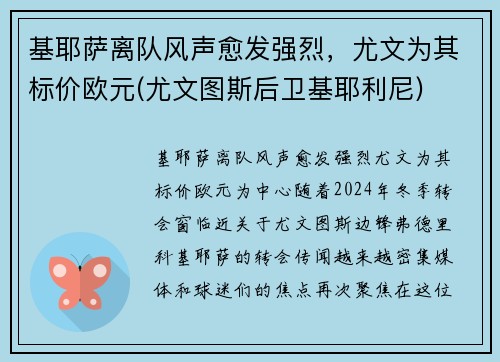 基耶萨离队风声愈发强烈，尤文为其标价欧元(尤文图斯后卫基耶利尼)