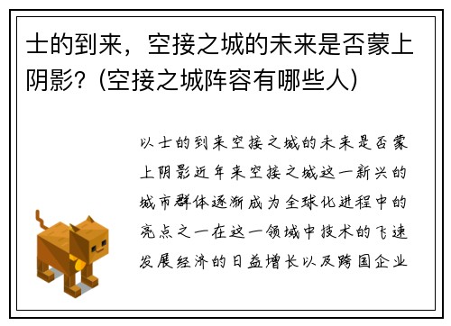 士的到来，空接之城的未来是否蒙上阴影？(空接之城阵容有哪些人)