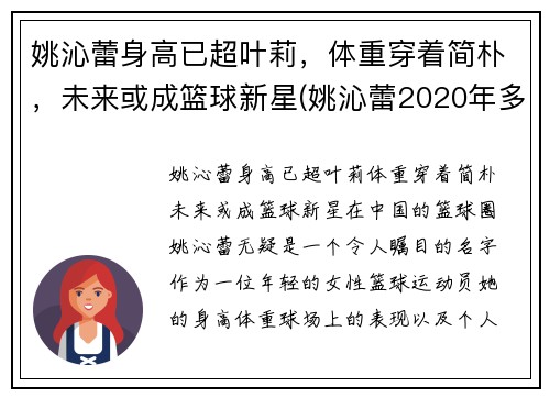 姚沁蕾身高已超叶莉，体重穿着简朴，未来或成篮球新星(姚沁蕾2020年多高)