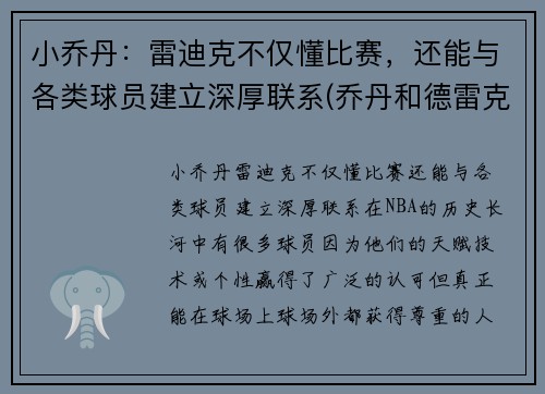 小乔丹：雷迪克不仅懂比赛，还能与各类球员建立深厚联系(乔丹和德雷克斯勒谁跳的高)