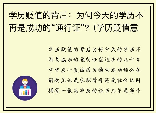 学历贬值的背后：为何今天的学历不再是成功的“通行证”？(学历贬值意味着什么)