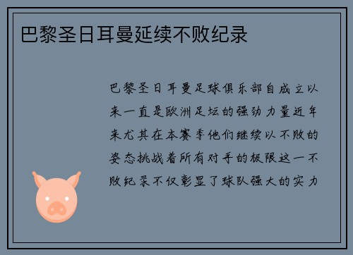 巴黎圣日耳曼延续不败纪录