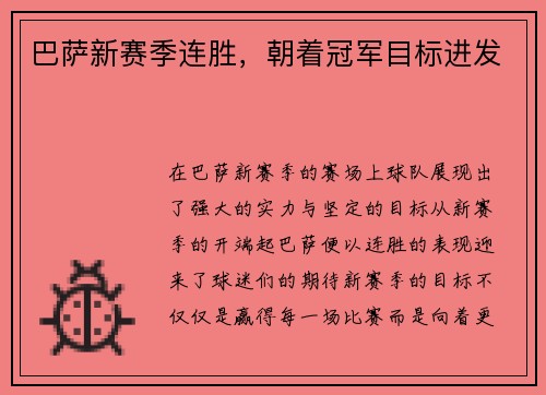 巴萨新赛季连胜，朝着冠军目标进发