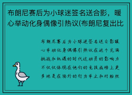 布朗尼赛后为小球迷签名送合影，暖心举动化身偶像引热议(布朗尼复出比赛视频)
