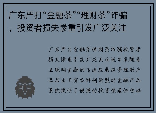 广东严打“金融茶”“理财茶”诈骗，投资者损失惨重引发广泛关注