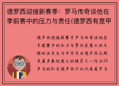 德罗西迎接新赛季：罗马传奇谈他在季前赛中的压力与责任(德罗西有意甲冠军吗)