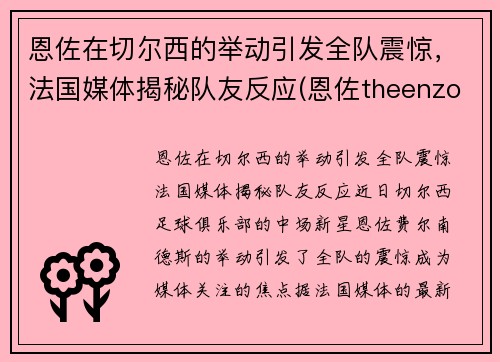 恩佐在切尔西的举动引发全队震惊，法国媒体揭秘队友反应(恩佐theenzo)