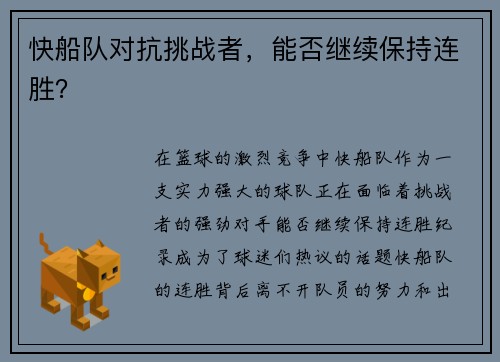 快船队对抗挑战者，能否继续保持连胜？