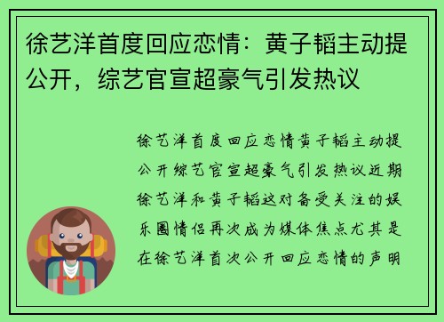 徐艺洋首度回应恋情：黄子韬主动提公开，综艺官宣超豪气引发热议