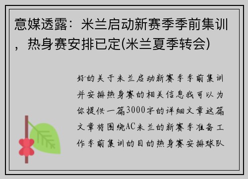 意媒透露：米兰启动新赛季季前集训，热身赛安排已定(米兰夏季转会)