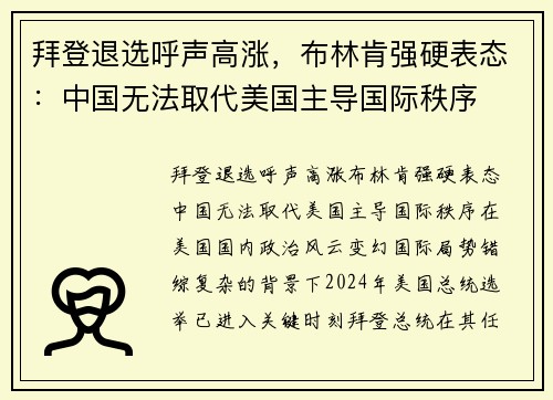 拜登退选呼声高涨，布林肯强硬表态：中国无法取代美国主导国际秩序