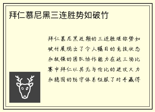 拜仁慕尼黑三连胜势如破竹