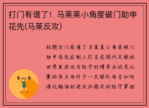 打门有谱了！马莱莱小角度破门助申花先(马莱反攻)