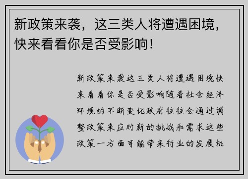 新政策来袭，这三类人将遭遇困境，快来看看你是否受影响！