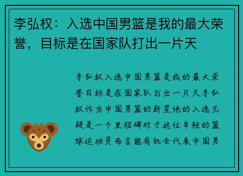 李弘权：入选中国男篮是我的最大荣誉，目标是在国家队打出一片天
