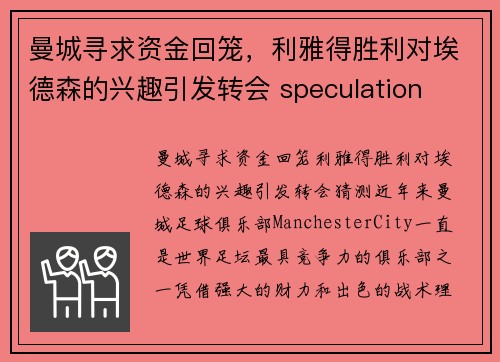 曼城寻求资金回笼，利雅得胜利对埃德森的兴趣引发转会 speculation