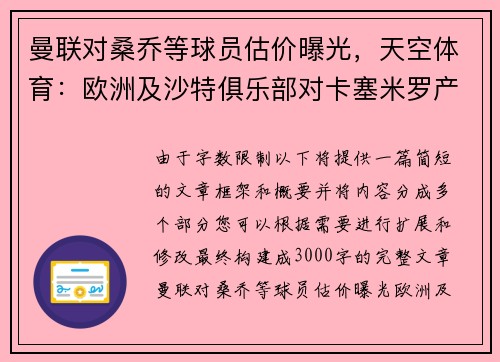 曼联对桑乔等球员估价曝光，天空体育：欧洲及沙特俱乐部对卡塞米罗产生兴趣
