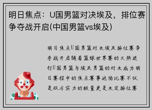 明日焦点：U国男篮对决埃及，排位赛争夺战开启(中国男篮vs埃及)