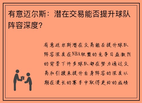 有意迈尔斯：潜在交易能否提升球队阵容深度？