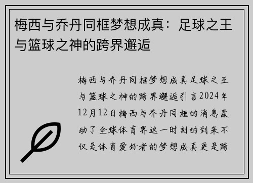 梅西与乔丹同框梦想成真：足球之王与篮球之神的跨界邂逅