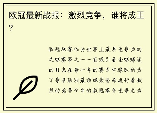 欧冠最新战报：激烈竞争，谁将成王？