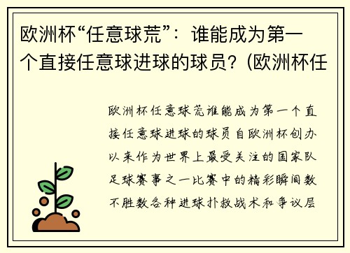 欧洲杯“任意球荒”：谁能成为第一个直接任意球进球的球员？(欧洲杯任意球破门)